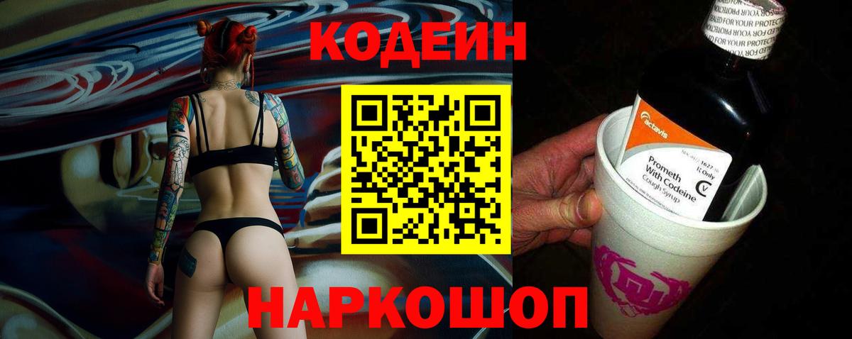 Codein напиток Lean (лин) Сегежа
